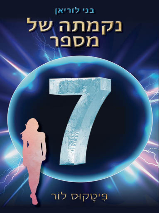 Cover of נקמתו של מספר שבע, בני לוריאן 5‏ (The Revenge Of Seven)